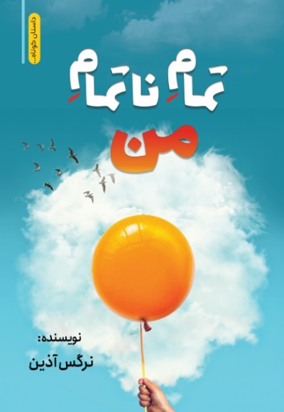 تمام ناتمام من